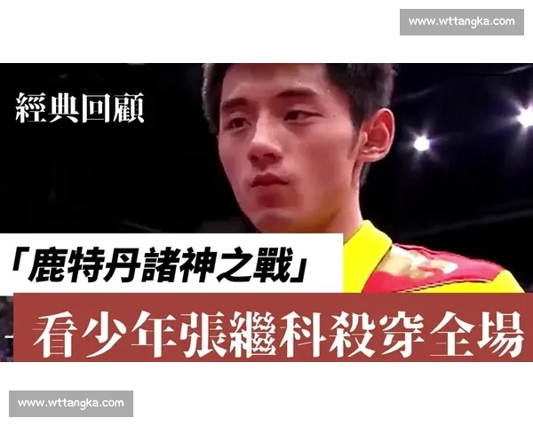 张继科与柳承敏巅峰对决回顾谁能笑到最后